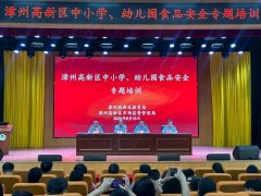 漳州高新区教育局结合市监局组织开展暑期校园